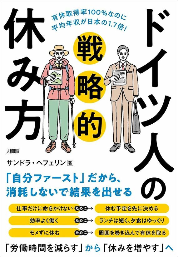 『有休取得率100%なのに平均年収が日本の1.7倍! ドイツ人の戦略的休み方』