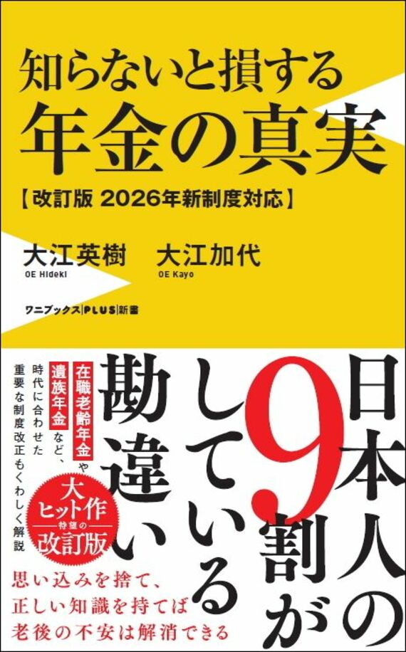 『知らないと損する年金の真実 - 改訂版 2026年新制度対応』