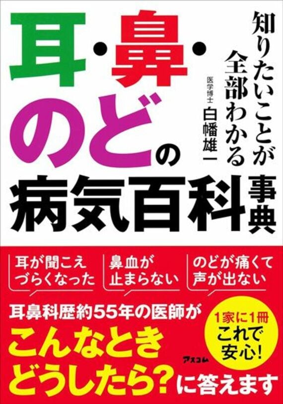 知りたいことが全部わかる 耳・鼻・のどの病気百科事典