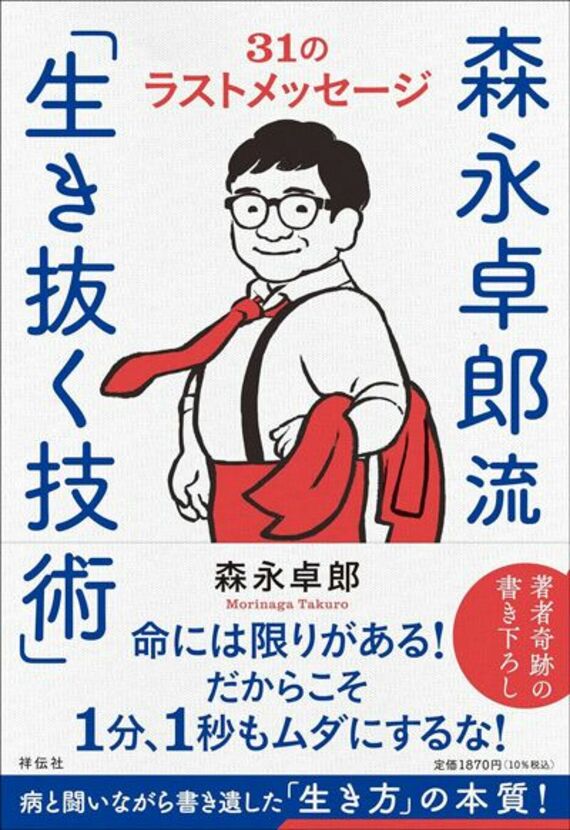 森永卓郎流「生き抜く技術」ーー31のラストメッセージ (単行本)