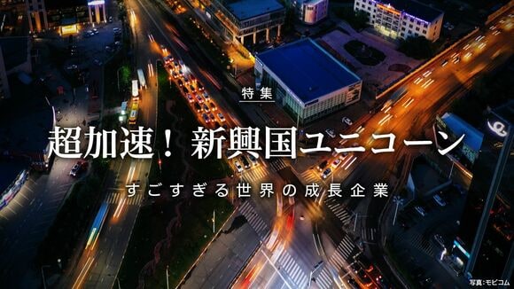 超加速！ 新興国ユニコーン