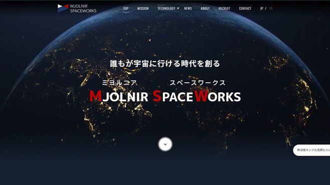 すごいベンチャー【13】MJOLNIR SPACEWORKS