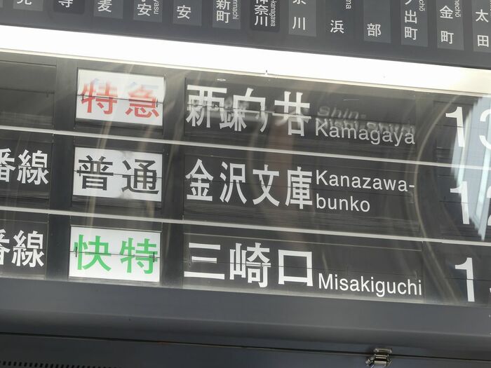 動作中の京急川崎駅「パタパタ」表示機