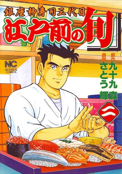 江戸前の旬 2―銀座柳寿司三代目』（日本文芸社）。書影をクリックすると日本文芸社のサイトにジャンプします