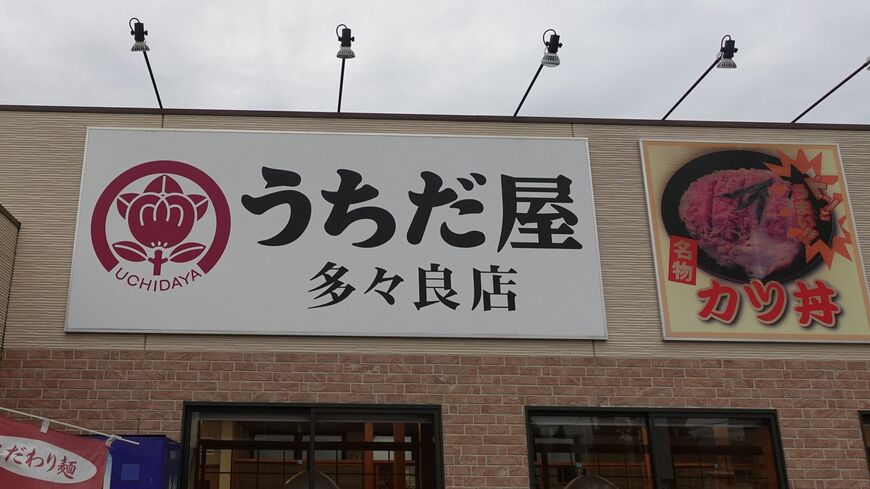 「うちだ屋」。堀江貴文氏の関連企業の傘下に入った（筆者撮影）