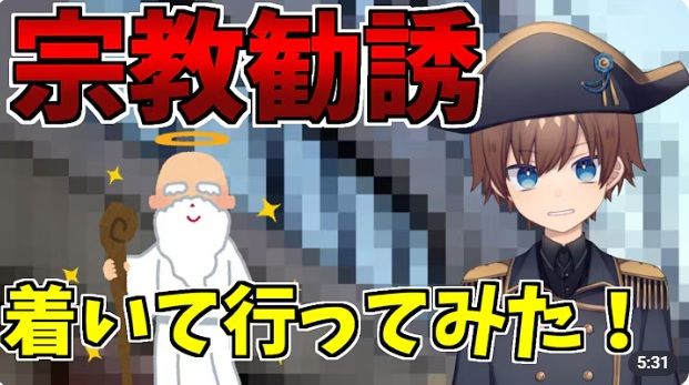 投稿している動画「宗教勧誘に着いていって入信してみた（ガチ）」（画像：ナポ・レボリューションYouTubeより）