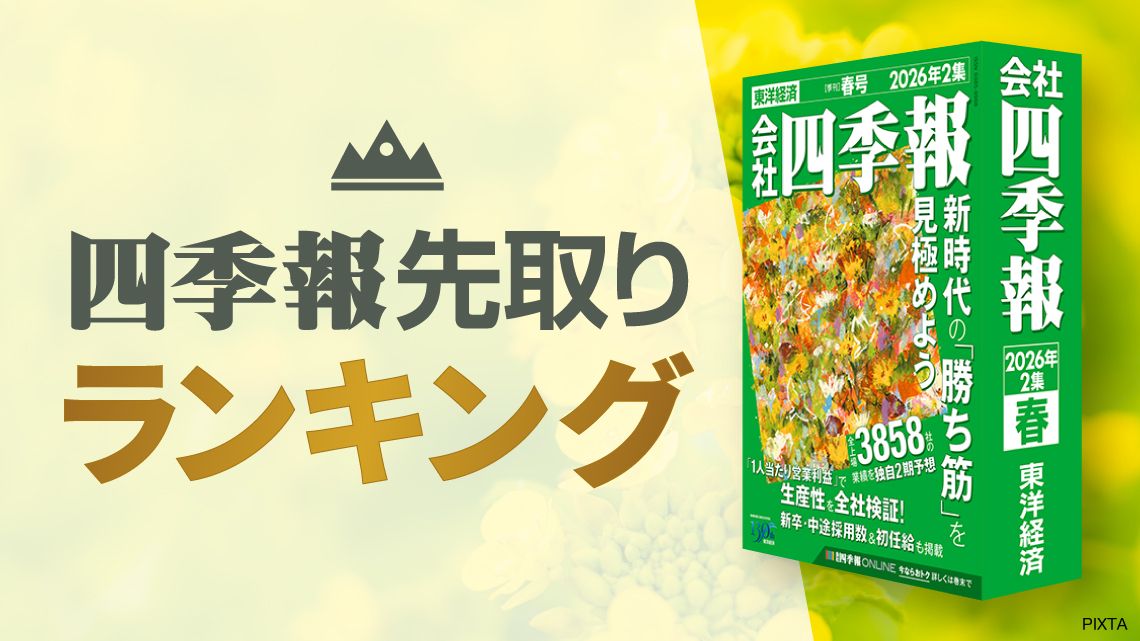四季報｢超先取りランキング｣①来期・最高益更新トップ100｜会社四季報