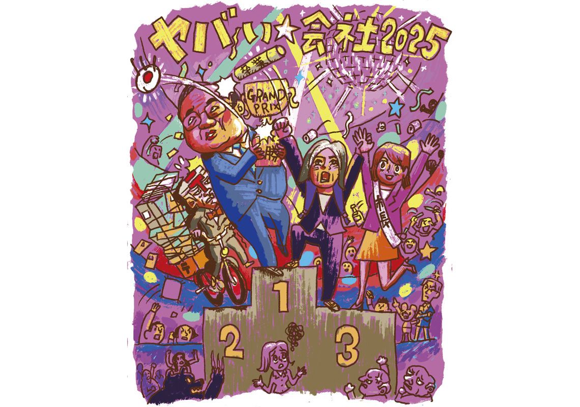 ヤバい会社2025 イメージイラスト