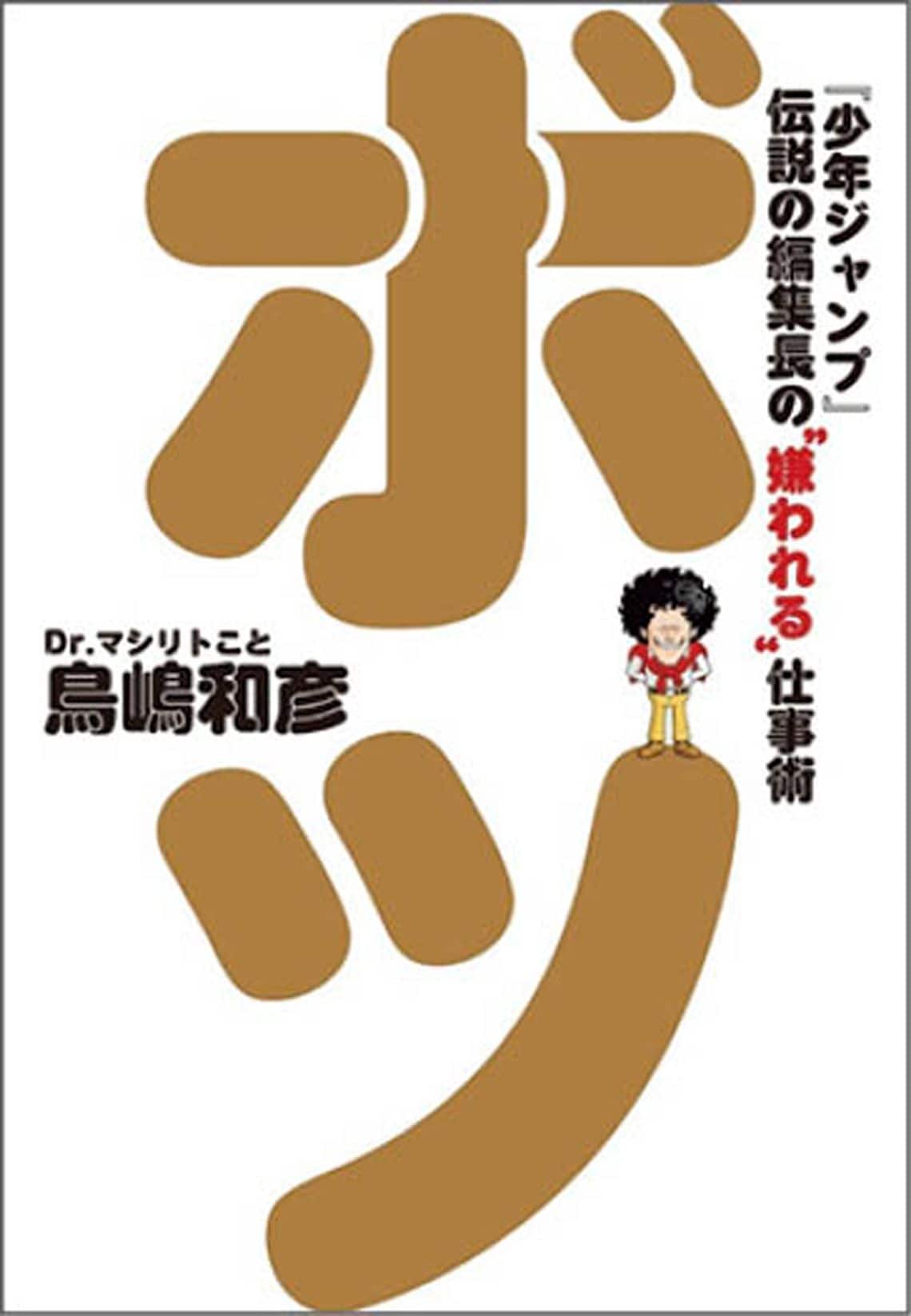 ボツ 『少年ジャンプ』伝説の編集長の“嫌われる”仕事術