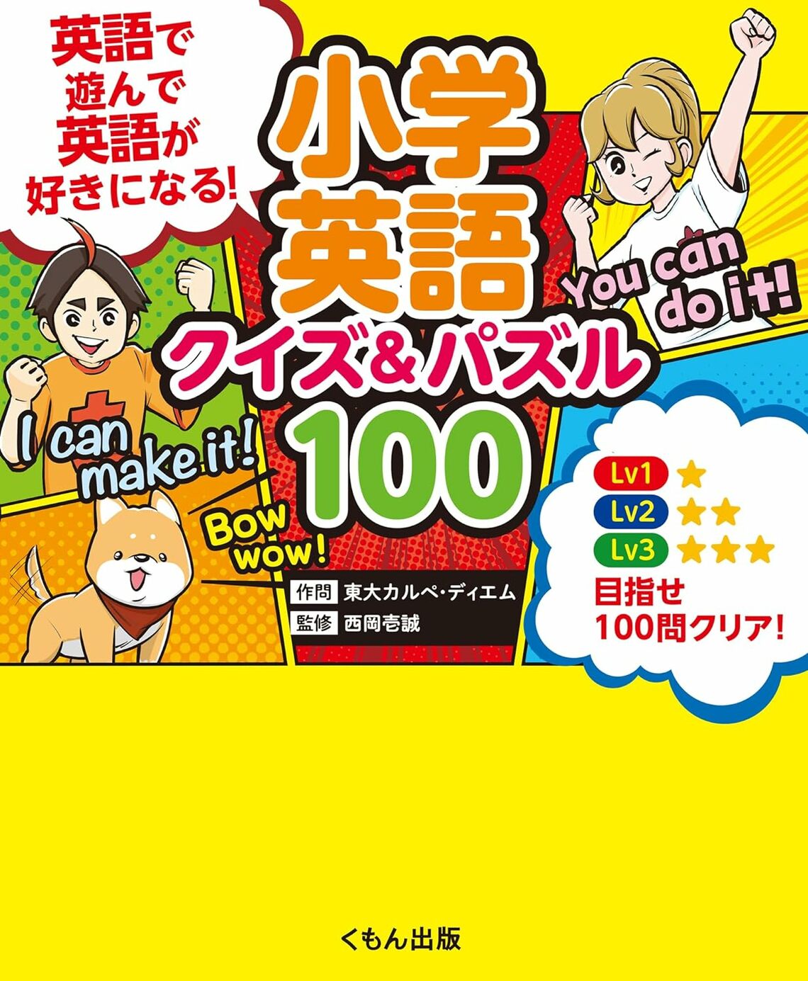 『小学英語 クイズ&パズル100 英語で遊んで、英語が好きになる!』（くもん出版）書影をクリックすると楽天のサイトにジャンプします