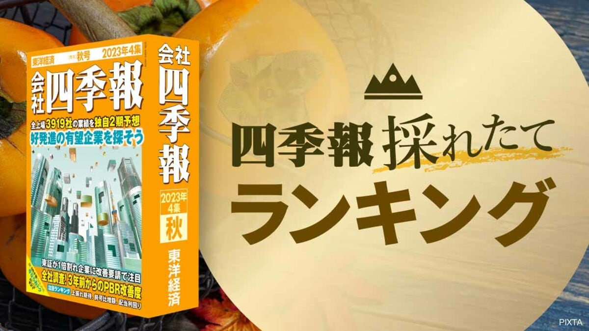 四季報｢秋号｣で見つけた ! 営業利益｢高進捗｣銘柄TOP50｜会社四季報