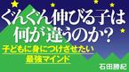 ぐんぐん伸びる子は何が違うのか？