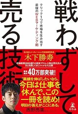 『戦わずして売る技術 クリック1つで市場を生み出す最強のWEBマーケティング術』（幻冬舎）