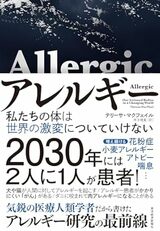 書影『アレルギー：私たちの体は世界の激変についていけない』