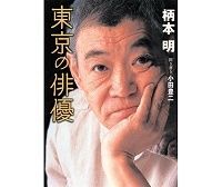 東京の俳優 柄本明著/小田豊二 聞き書き ~青春の誤解で始まるつまんなくない俳優人生