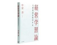 経営学習論 人材育成を科学する 中原 淳著 ~新しい時代に合わせた上級者向け人材育成論