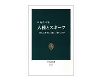 人種とスポーツ 黒人は本当に「速く」「強い」のか 川島浩平著
