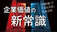見えない価値｢非財務資本｣こそが生死を分ける 日本企業がGAFAMの足元にも及ばない真の理由