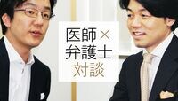 医師と弁護士の｢働き方｣に未来はあるか？ 弁護士ドットコム×メドピア 社長対談（第2回）