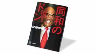 同和のドン･上田藤兵衞を｢表と裏｣両面から描く 『同和のドン』書評