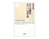 ヒトの進化　七〇〇万年史　河合信和著