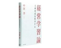 経営学習論　人材育成を科学する　中原　淳著　～新しい時代に合わせた上級者向け人材育成論