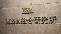 社長が激白､M&A総研はいかに生まれ変われるか トラブル撲滅のため従業員の報酬体系にもメス