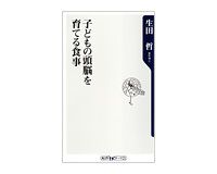 子どもの頭脳を育てる食事　生田哲著