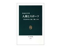 人種とスポーツ　黒人は本当に「速く」「強い」のか　川島浩平著