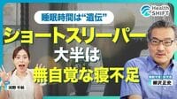 【自称‟ショートスリーパー”はただの睡眠不足】寝る前のスマホ「厳禁じゃない」／必要な睡眠時間は身長の遺伝性よりも高い／‟睡眠の質が悪い”時の症状／柳沢先生のお気に入りパジャマ／快眠を手に入れるコツ