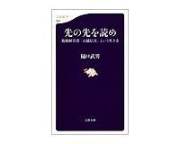 先の先を読め　複眼経営者「石橋信夫」という生き方　樋口武男著