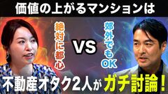 【マンション選びでガチ討論】「絶対に都心」VS「郊外でもOK」／不動産オタクのアナウンサーが忖…