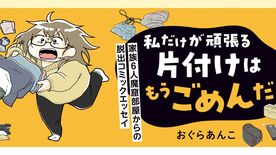 私だけが頑張る片付けはもうごめんだ　家族6人魔窟部屋からの脱出コミックエッセイ