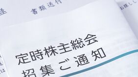 ｢株主総会は6月｣という常識を疑え――アドバンテストが実証した｢後ろ倒し｣のメリット､投資家にも企業にもメリット大