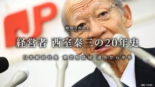 経営者 西室泰三の20年史 日本郵政社長 東芝相談役 退任から半年