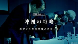 陳謝の戦略 相次ぐ社長会見は必然だった