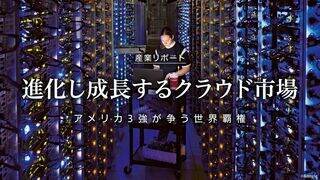 進化し成長するクラウド市場 アメリカ3強が争う世界覇権