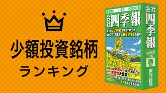 少額投資 10万円で買える銘柄ランキング50