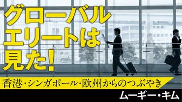 グローバルエリートは見た！