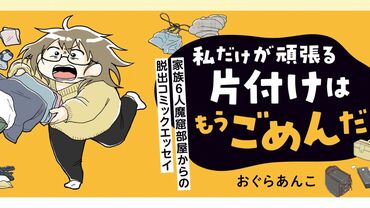 私だけが頑張る片付けはもうごめんだ　家族6人魔窟部屋からの脱出コミックエッセイ