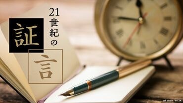 21世紀の証言