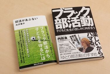 日本のブラック部活動は｢ゆとり化｣すべきだ 内田良氏×島沢優子氏が語る