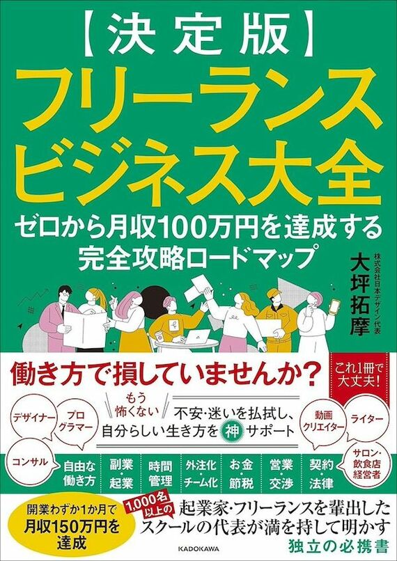 『フリーランスビジネス大全 ゼロから月収100万円を達成する完全攻略ロードマップ』書影