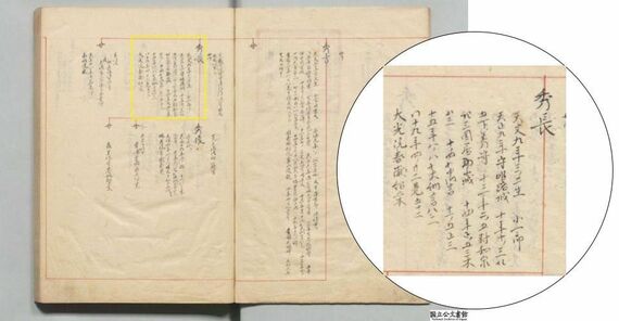 飯田忠彦『系図纂要』（国立公文書館デジタルアーカイブズ、黄色枠は筆者によるもの）