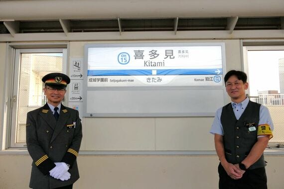 成城学園前管区長 副駅長 喜多見駅