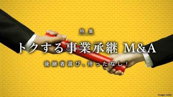 トクする事業承継 M&A