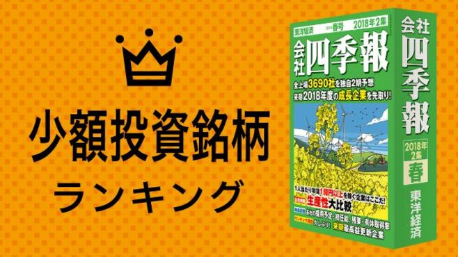 少額投資 10万円で買える銘柄ランキング50