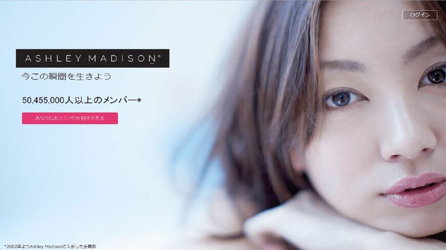アシュレイ・マディソンは、「不倫サイト」とのイメージを払拭すべく、コンセプトを変えて出直した。写真は同社ウェブサイトの日本版トップページ（提供：アシュレイ・マディソン）