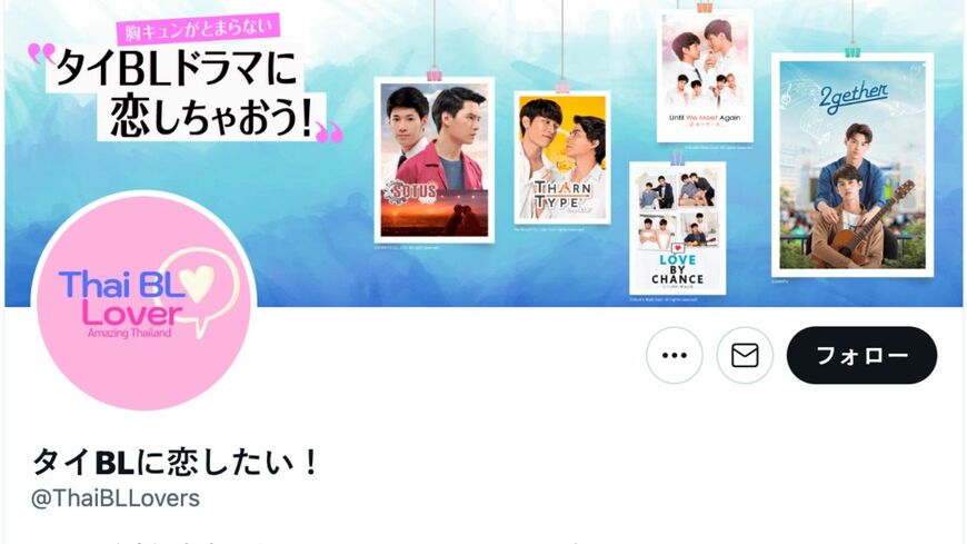 タイ国政府観光庁のTwitter「タイBLに恋したい！」も人気を盛り上げている