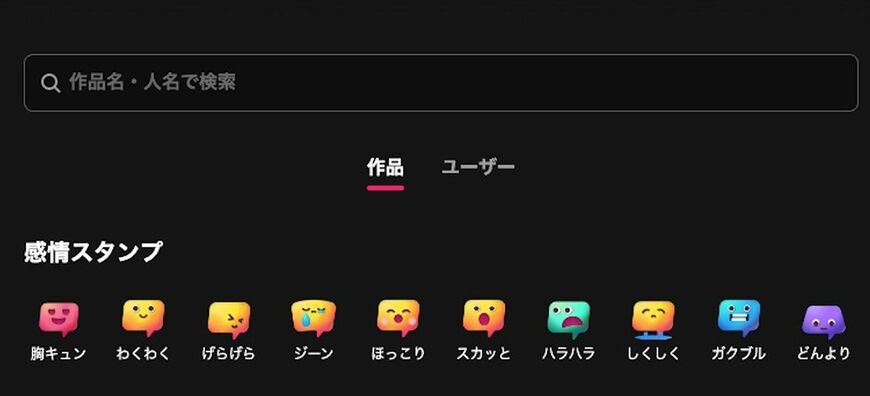 「胸キュン」「わくわく」「げらげら」「ほっこり」などの感情スタンプを選ぶとそれに合ったコンテンツをお勧めしてくれる（筆者撮影）